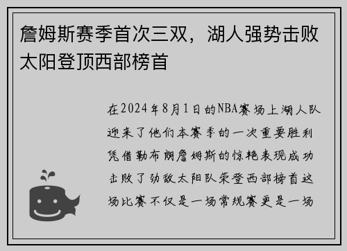 詹姆斯赛季首次三双，湖人强势击败太阳登顶西部榜首