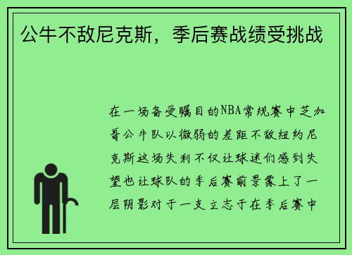 公牛不敌尼克斯，季后赛战绩受挑战