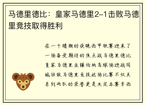 马德里德比：皇家马德里2-1击败马德里竞技取得胜利