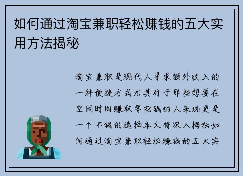 如何通过淘宝兼职轻松赚钱的五大实用方法揭秘
