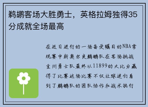 鹈鹕客场大胜勇士，英格拉姆独得35分成就全场最高