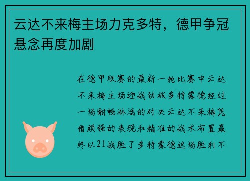 云达不来梅主场力克多特，德甲争冠悬念再度加剧