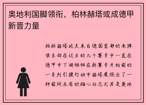 奥地利国脚领衔，柏林赫塔或成德甲新晋力量