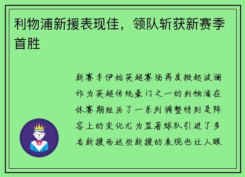 利物浦新援表现佳，领队斩获新赛季首胜