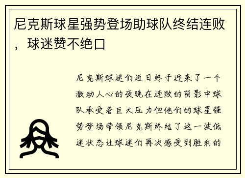 尼克斯球星强势登场助球队终结连败，球迷赞不绝口