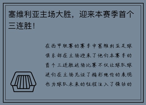 塞维利亚主场大胜，迎来本赛季首个三连胜！