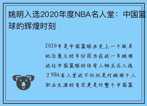 姚明入选2020年度NBA名人堂：中国篮球的辉煌时刻