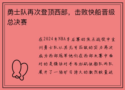 勇士队再次登顶西部，击败快船晋级总决赛