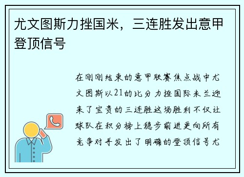 尤文图斯力挫国米，三连胜发出意甲登顶信号
