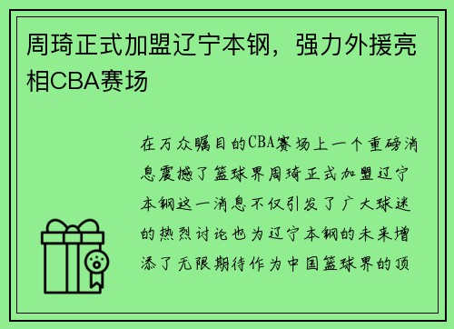 周琦正式加盟辽宁本钢，强力外援亮相CBA赛场
