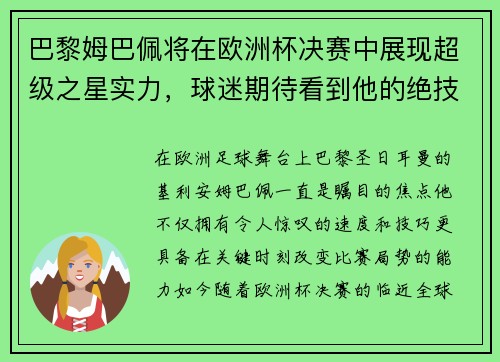 巴黎姆巴佩将在欧洲杯决赛中展现超级之星实力，球迷期待看到他的绝技