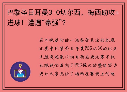巴黎圣日耳曼3-0切尔西，梅西助攻+进球！遭遇“豪强”？