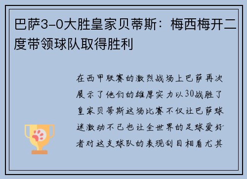 巴萨3-0大胜皇家贝蒂斯：梅西梅开二度带领球队取得胜利