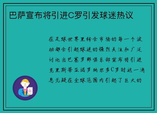 巴萨宣布将引进C罗引发球迷热议