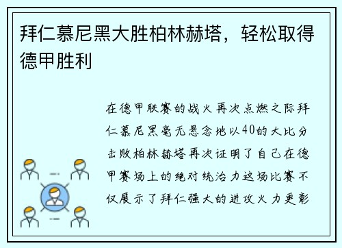 拜仁慕尼黑大胜柏林赫塔，轻松取得德甲胜利