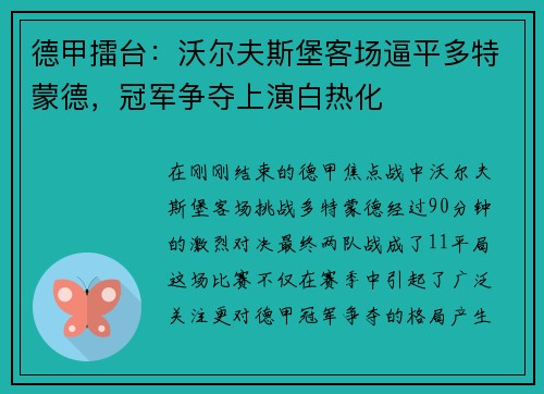 德甲擂台：沃尔夫斯堡客场逼平多特蒙德，冠军争夺上演白热化