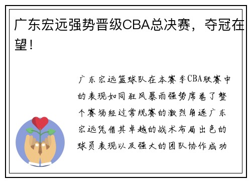 广东宏远强势晋级CBA总决赛，夺冠在望！