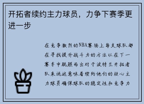 开拓者续约主力球员，力争下赛季更进一步