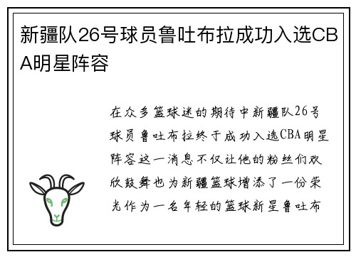 新疆队26号球员鲁吐布拉成功入选CBA明星阵容