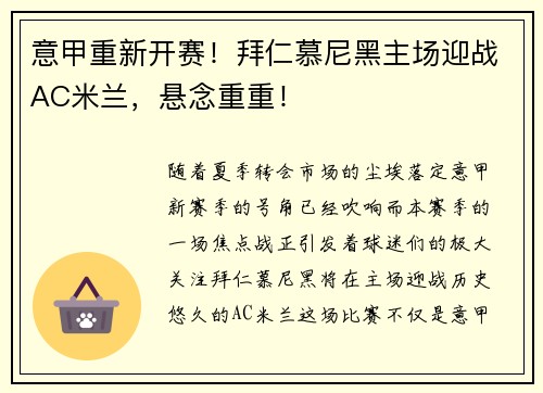 意甲重新开赛！拜仁慕尼黑主场迎战AC米兰，悬念重重！