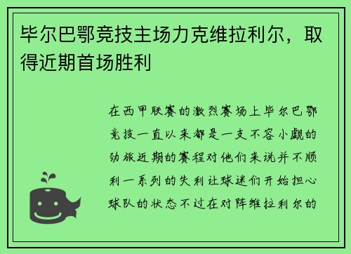 毕尔巴鄂竞技主场力克维拉利尔，取得近期首场胜利