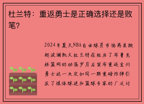 杜兰特：重返勇士是正确选择还是败笔？