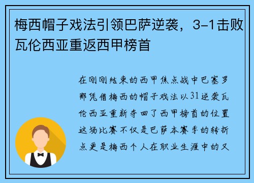 梅西帽子戏法引领巴萨逆袭，3-1击败瓦伦西亚重返西甲榜首