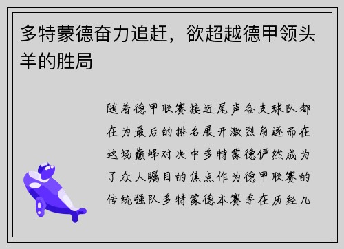 多特蒙德奋力追赶，欲超越德甲领头羊的胜局