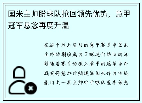国米主帅盼球队抢回领先优势，意甲冠军悬念再度升温
