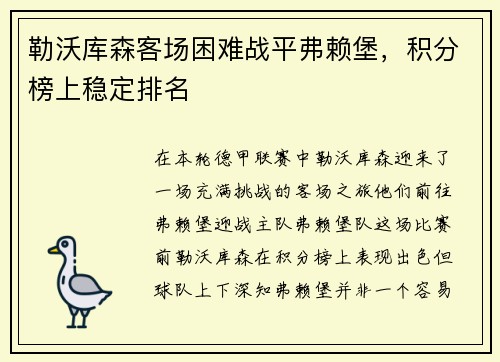 勒沃库森客场困难战平弗赖堡，积分榜上稳定排名