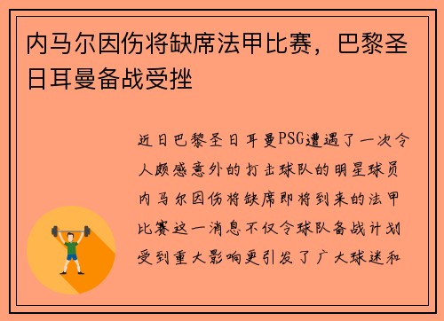 内马尔因伤将缺席法甲比赛，巴黎圣日耳曼备战受挫