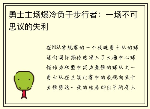 勇士主场爆冷负于步行者：一场不可思议的失利