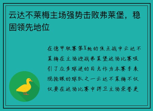 云达不莱梅主场强势击败弗莱堡，稳固领先地位