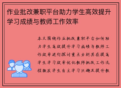 作业批改兼职平台助力学生高效提升学习成绩与教师工作效率