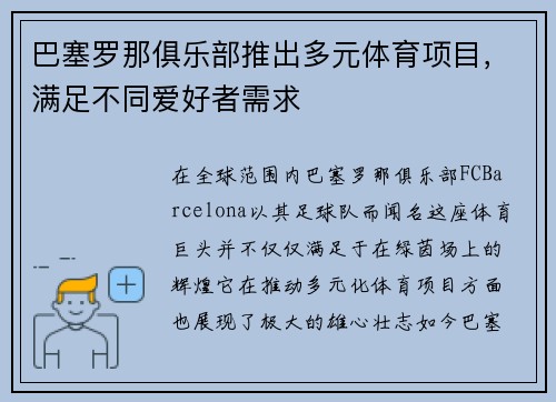 巴塞罗那俱乐部推出多元体育项目，满足不同爱好者需求