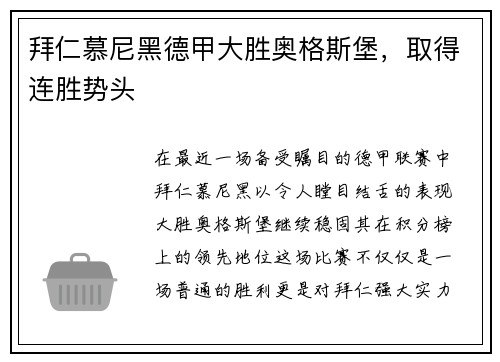 拜仁慕尼黑德甲大胜奥格斯堡，取得连胜势头