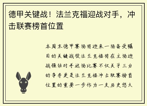 德甲关键战！法兰克福迎战对手，冲击联赛榜首位置