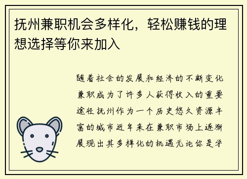 抚州兼职机会多样化，轻松赚钱的理想选择等你来加入