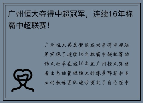 广州恒大夺得中超冠军，连续16年称霸中超联赛！