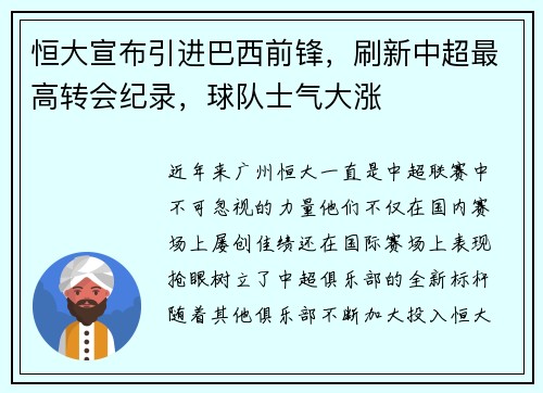 恒大宣布引进巴西前锋，刷新中超最高转会纪录，球队士气大涨