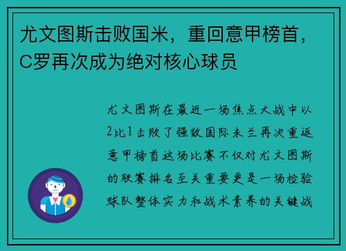 尤文图斯击败国米，重回意甲榜首，C罗再次成为绝对核心球员