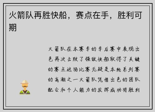 火箭队再胜快船，赛点在手，胜利可期
