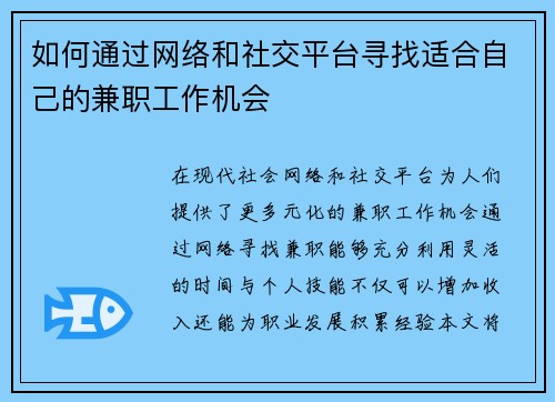 如何通过网络和社交平台寻找适合自己的兼职工作机会
