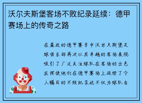 沃尔夫斯堡客场不败纪录延续：德甲赛场上的传奇之路