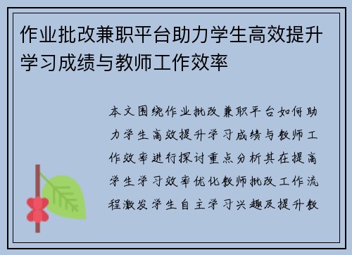 作业批改兼职平台助力学生高效提升学习成绩与教师工作效率