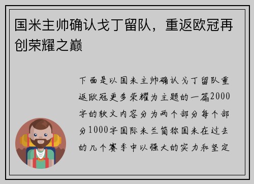 国米主帅确认戈丁留队，重返欧冠再创荣耀之巅