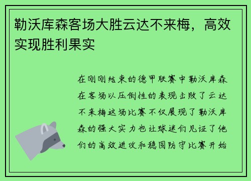 勒沃库森客场大胜云达不来梅，高效实现胜利果实