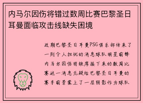 内马尔因伤将错过数周比赛巴黎圣日耳曼面临攻击线缺失困境