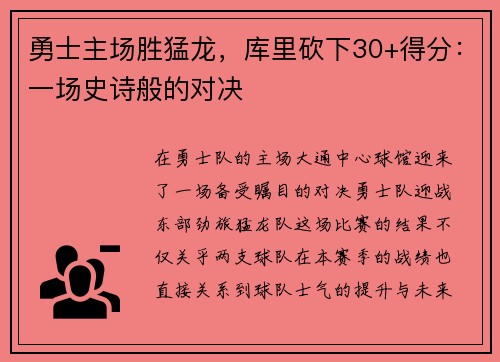勇士主场胜猛龙，库里砍下30+得分：一场史诗般的对决