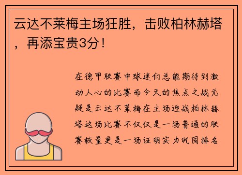 云达不莱梅主场狂胜，击败柏林赫塔，再添宝贵3分！
